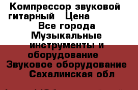 Компрессор-звуковой  гитарный › Цена ­ 3 000 - Все города Музыкальные инструменты и оборудование » Звуковое оборудование   . Сахалинская обл.